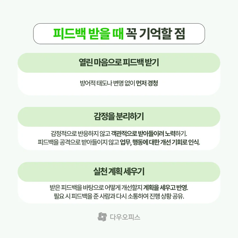 피드백 받을 때 기억할 점