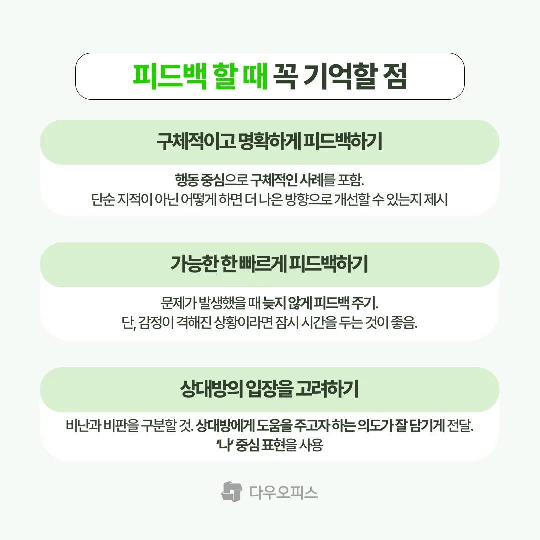 피드백 할 때 기억할 점