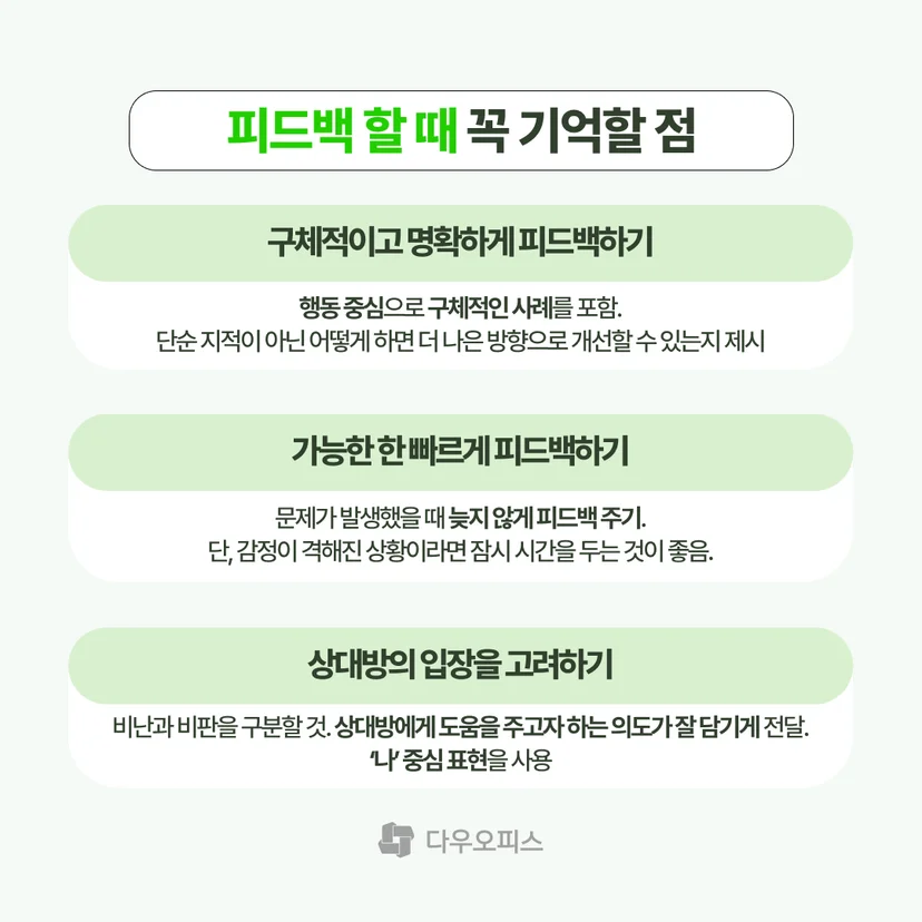 피드백 할 때 기억할 점