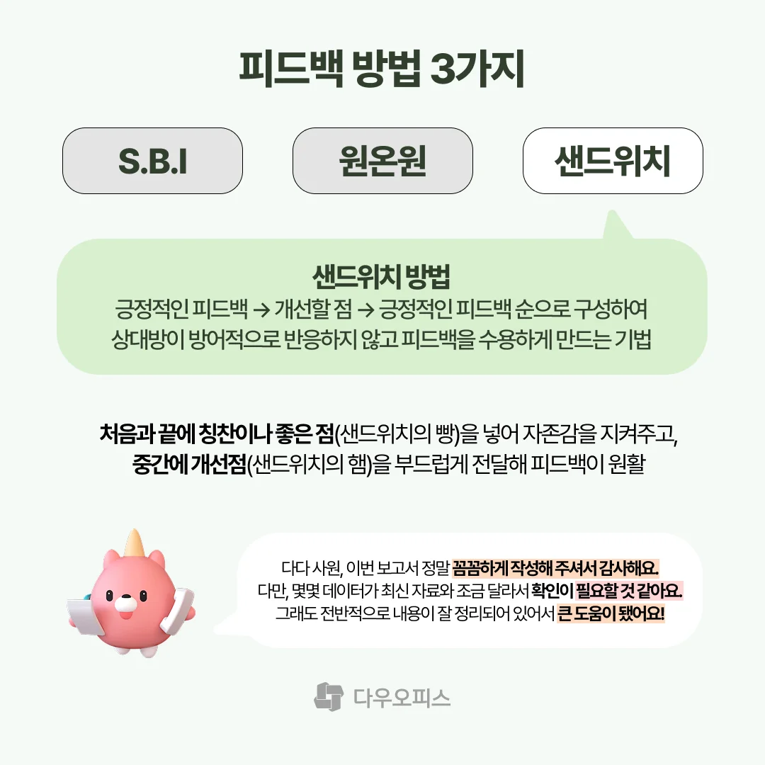 피드백 방법 샌드위치 방법에 대한 설명