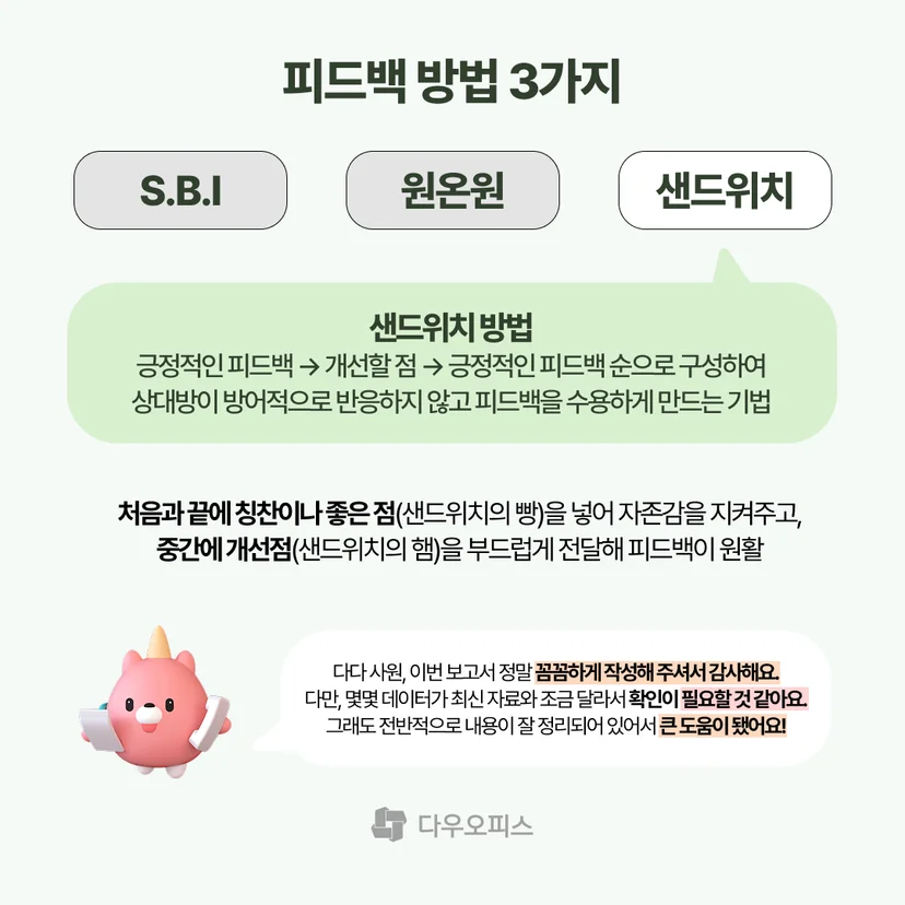 피드백 방법 샌드위치 방법에 대한 설명