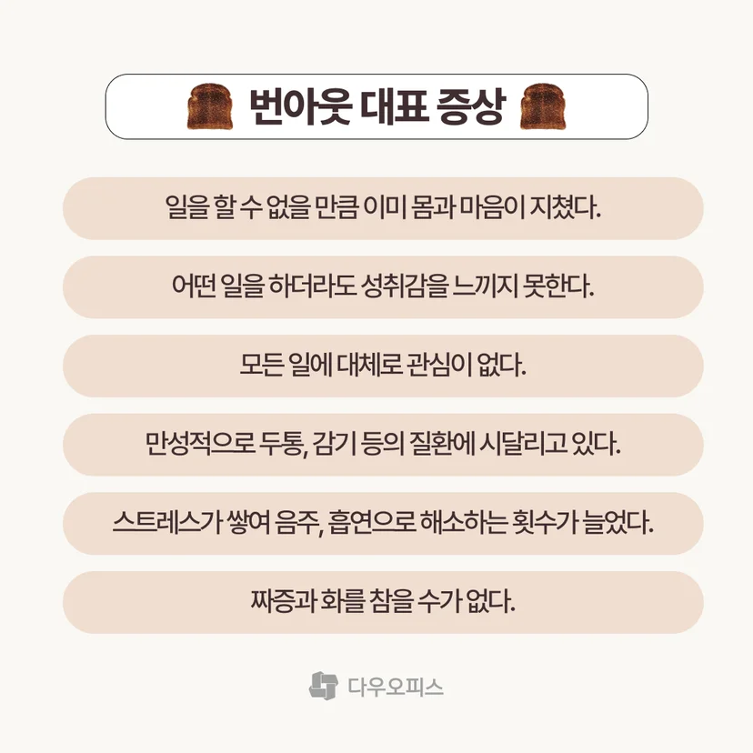 번아웃 대표 증상