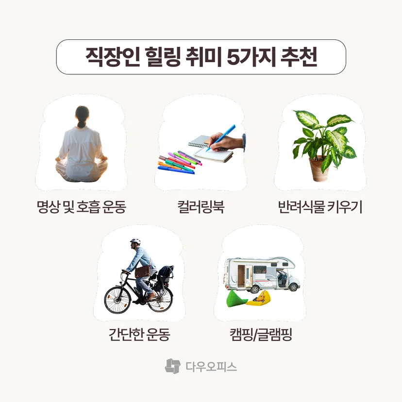 직장인 힐링 취미 5가지 추천