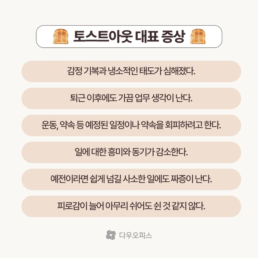 토스토아웃 대표 증상
