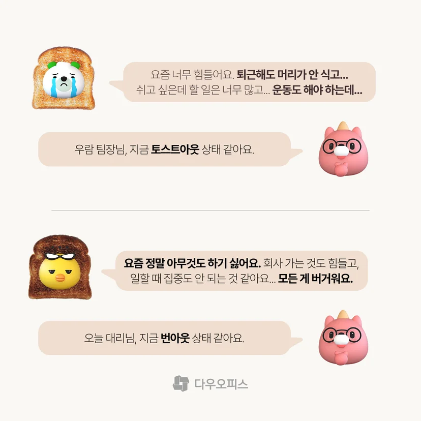 위태로운 토스트아웃 상태