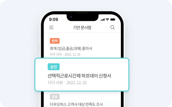 모바일에서도 상신, 승인 가능한 다우오피스 전자결재