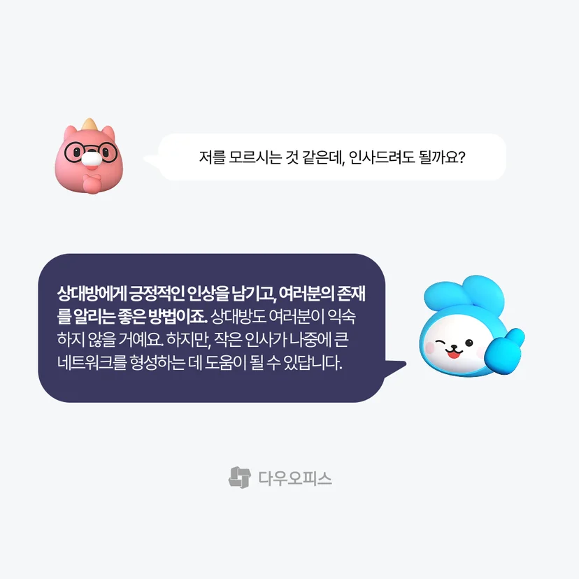 비즈니스 매너 모르는 사람에게도 인사해야 하는 이유