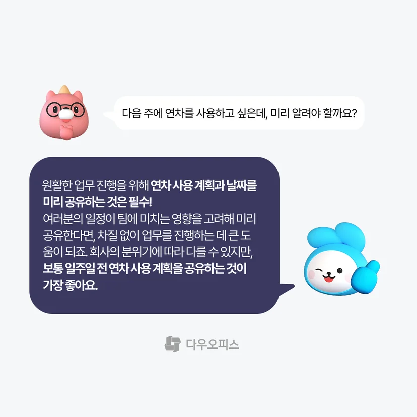 연차 사용 계획과 날짜를 미리 공유해야 하는 이유에 대한 설명이 적힌 이미지