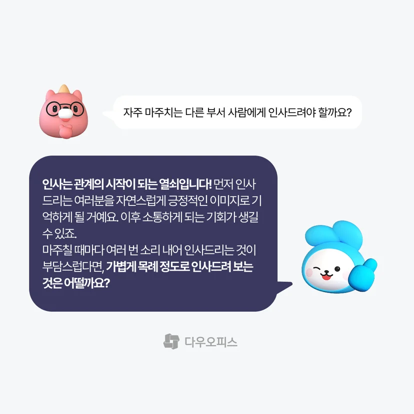 비즈니스 매너 인사를 해야 하는 이유