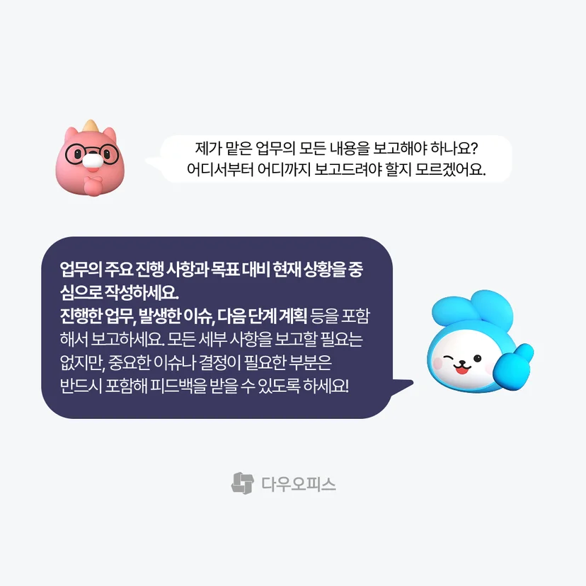 업무 진행사항과 목표 대비 현재 상황을 중심으로 답변해야 하는 것에 대한 설명