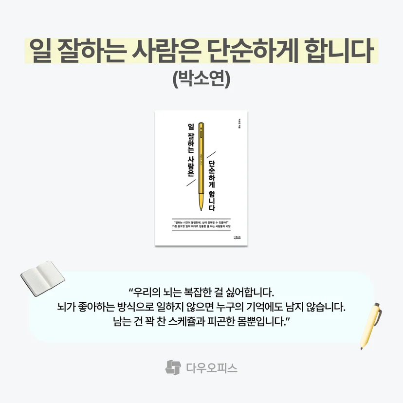 일 잘하는 사람은 단순하게 합니다 박소연