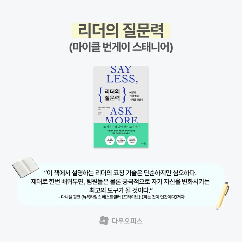 리더의 질문력 마이클 번게이 스태니어