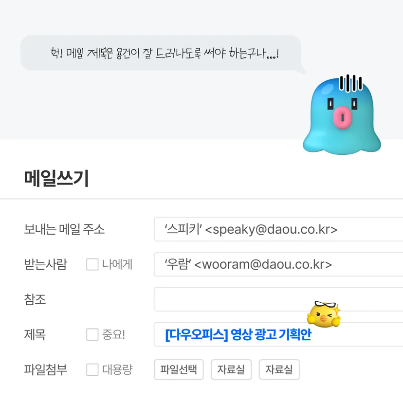 잘 작성된 비즈니스 메일 제목 예시, 명확하게 확인 가능