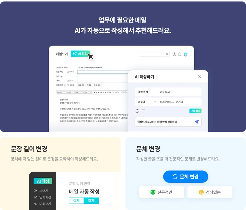 다우오피스 AI 메일 자동 작성 기능 예시 이미지