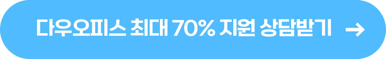 ▲ 일생활균형 인프라 구축비 지원제도, 최대 70% 지원 받고 다우오피스 도입하기