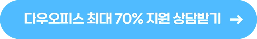 ▲ 일생활균형 인프라 구축비 지원제도, 최대 70% 지원 받고 다우오피스 도입하기