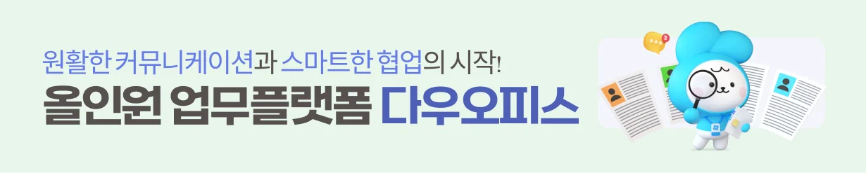 올인원 업무플랫폼 다우오피스 메신저