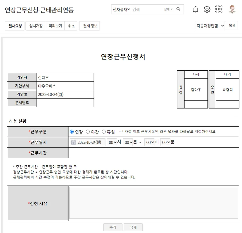 다우오피스 근태관리연동 연장근무신청서 예시