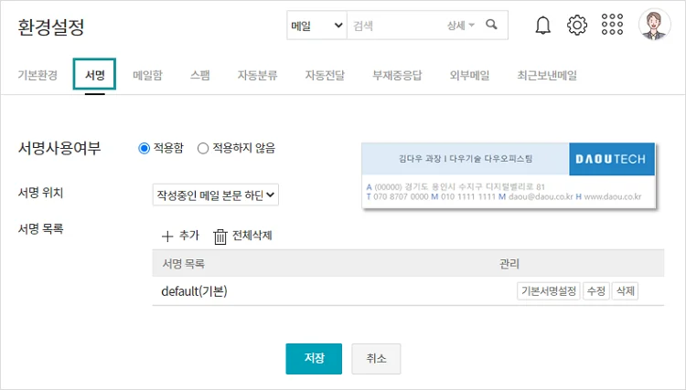 다우오피스 메일 서명 화면