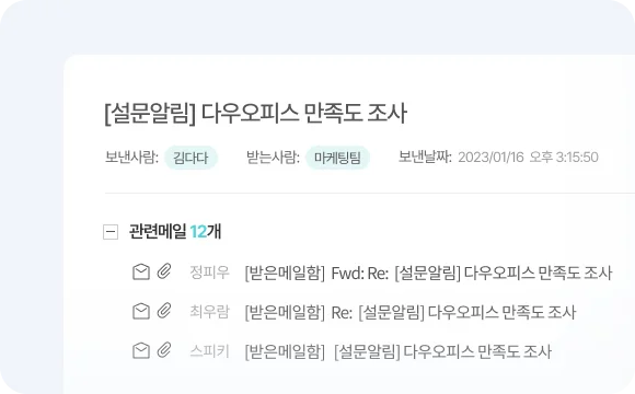 다우오피스 관련 메일 모아보기 화면
