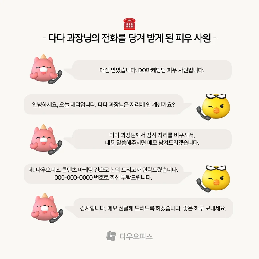 과장님과 연락하는 모습