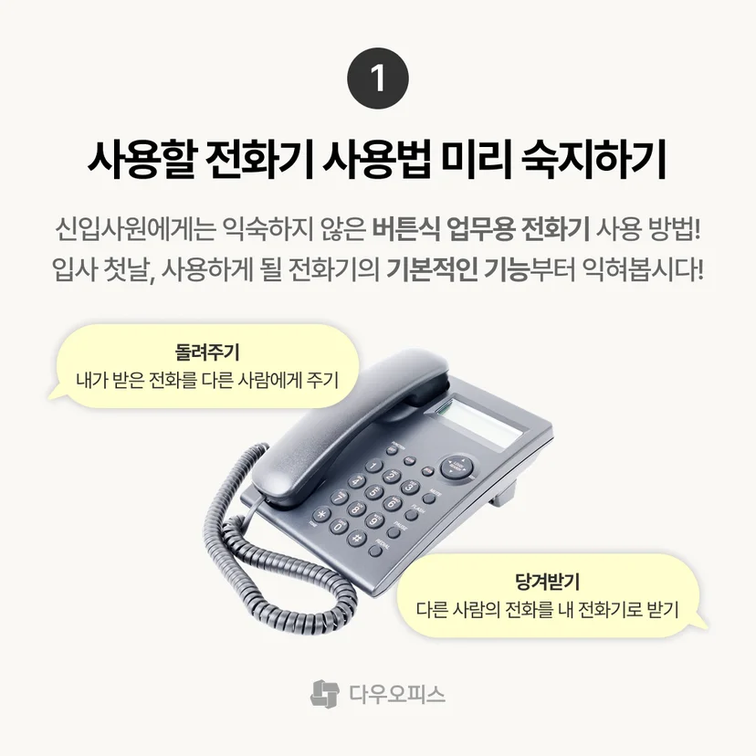 사용할 전화기 사용법 숙지