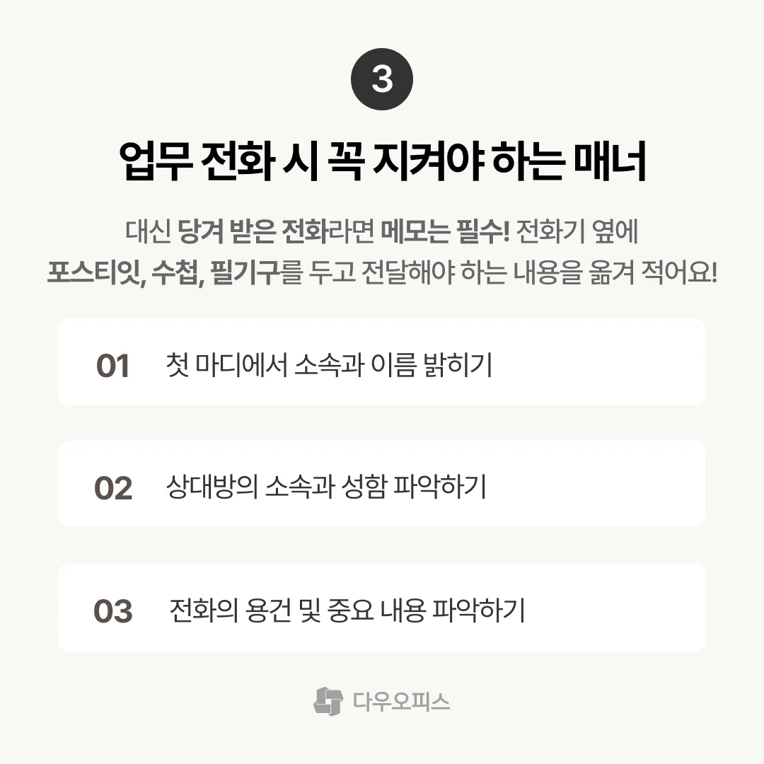 업무 전화 시 꼭 지켜야 하는 매너