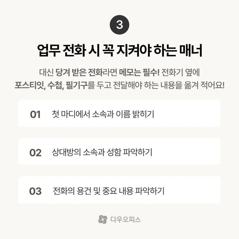 업무 전화 시 꼭 지켜야 하는 매너