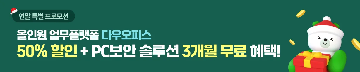 다우오피스 연말 반값행사 pc보안 솔루션 무료