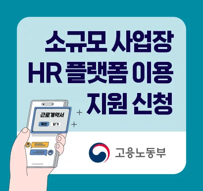 소규모 사업장 인사관리(HR) 플랫폼 무상 지원 신청 링크
