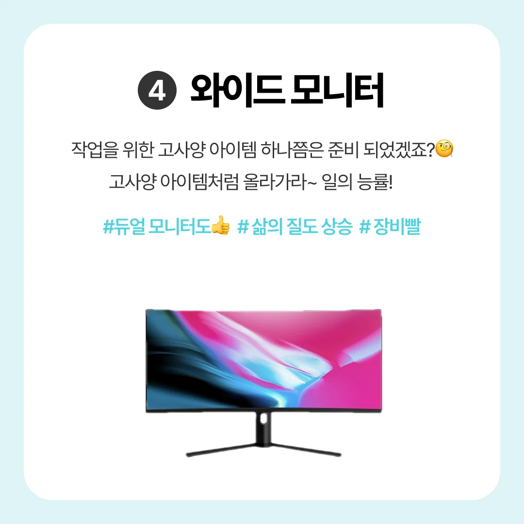 디자이너 직장인을 위한 사무실 꿀템 필수템 추천 모음
와이드 모니터 디자이너 모니터 추천