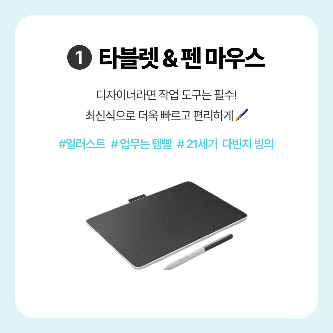 디자이너 직장인을 위한 사무실 꿀템 필수템 추천 모음
태블릿 타블렛 디지털드로잉 일러스트