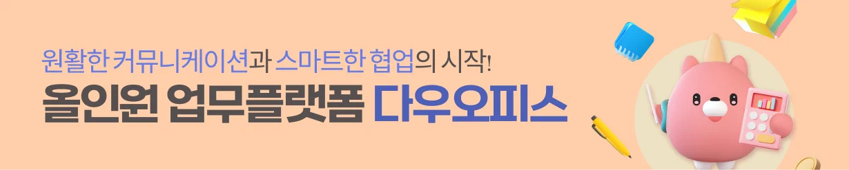 디자인팀 업무효율 높이는 업무플랫폼 다우오피스 바로가기
