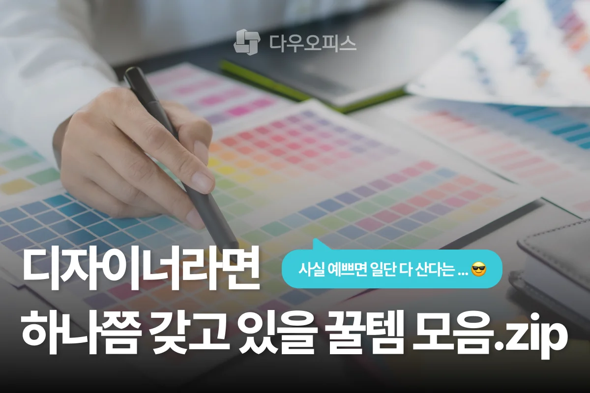 디자이너 직장인을 위한 사무실 꿀템 필수템 추천 모음