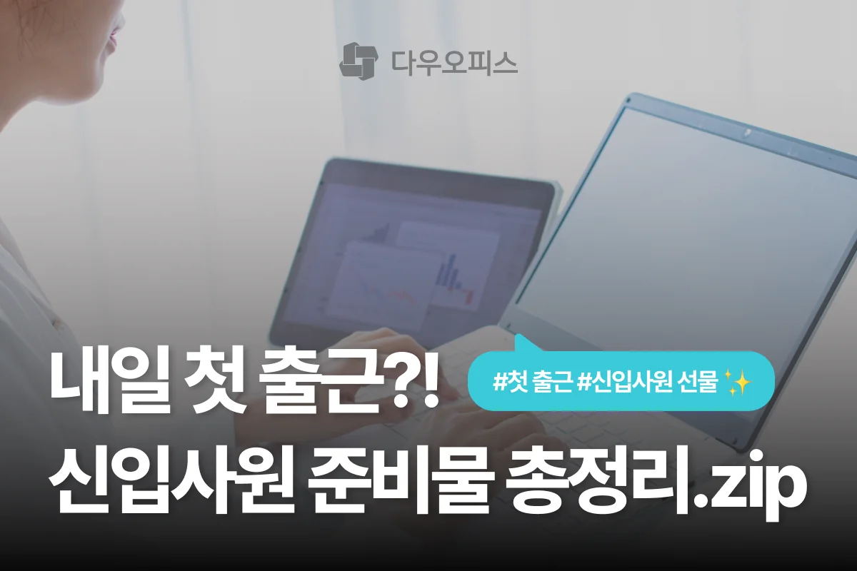 인턴, 신입사원, 이직러를 위한 첫 출근 준비물 총정리.zip