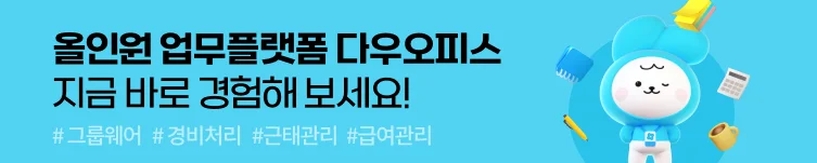 올인원 업무플랫폼 다우오피스 홈페이지