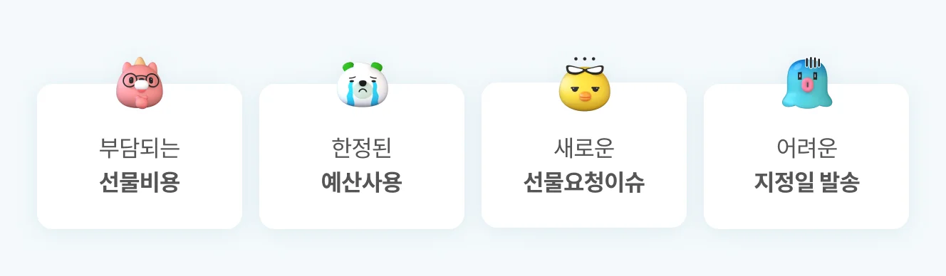 임직원 추석 선물 추천 고민