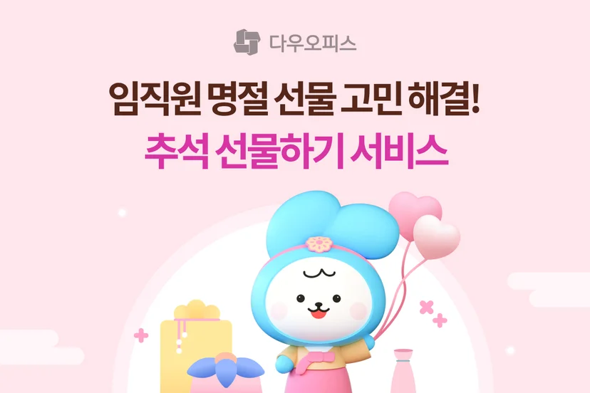 다우오피스 추석 선물하기 서비스