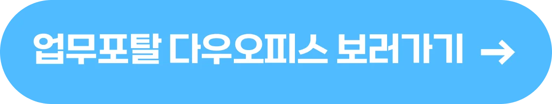 업무포탈 다우오피스