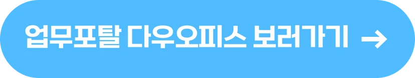 업무포탈 다우오피스