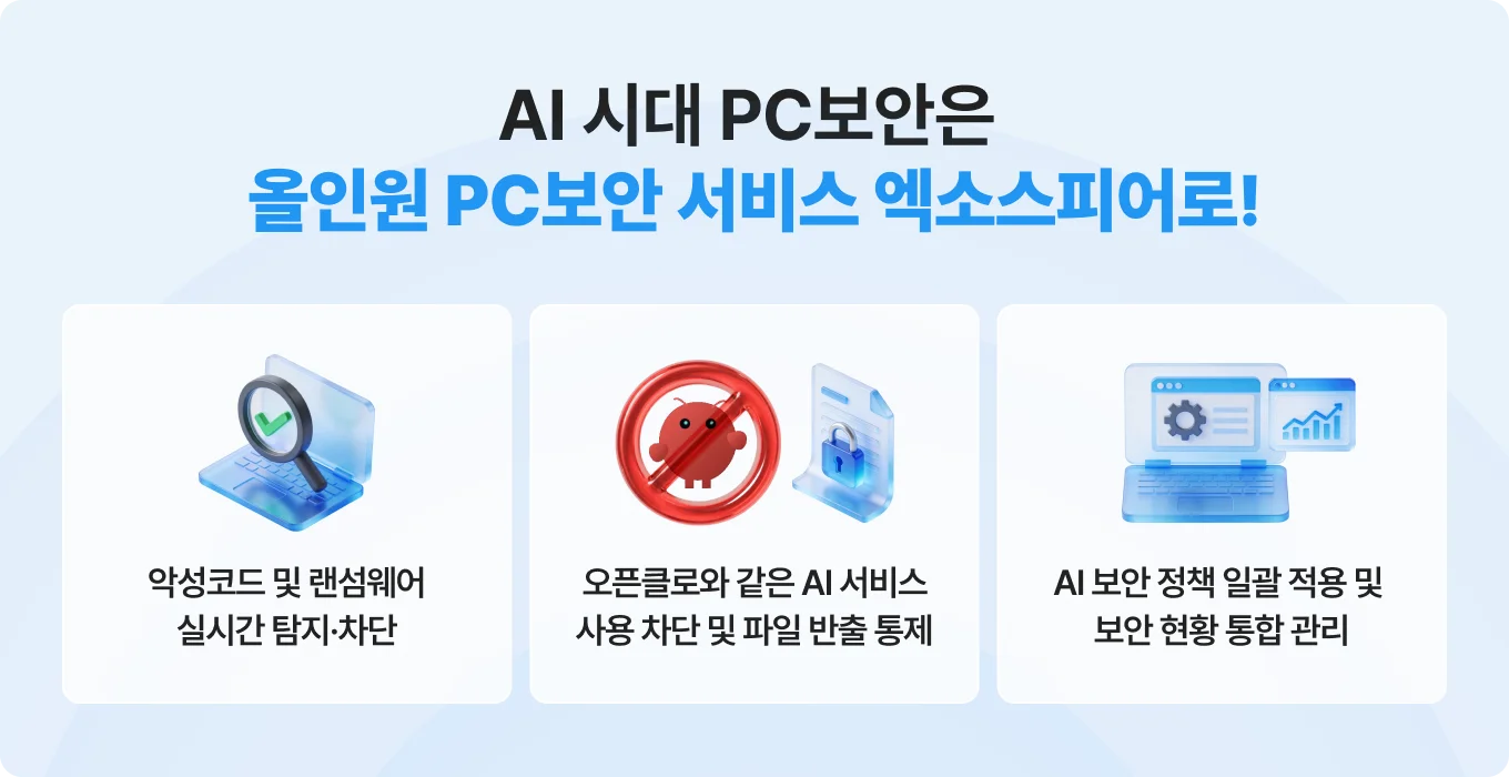 AI보안 올인원 PC보안 서비스 엑소스피어