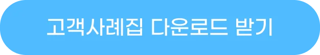 다우오피스 그룹웨어 고객 성공 사례집 다운로드 cta 버튼