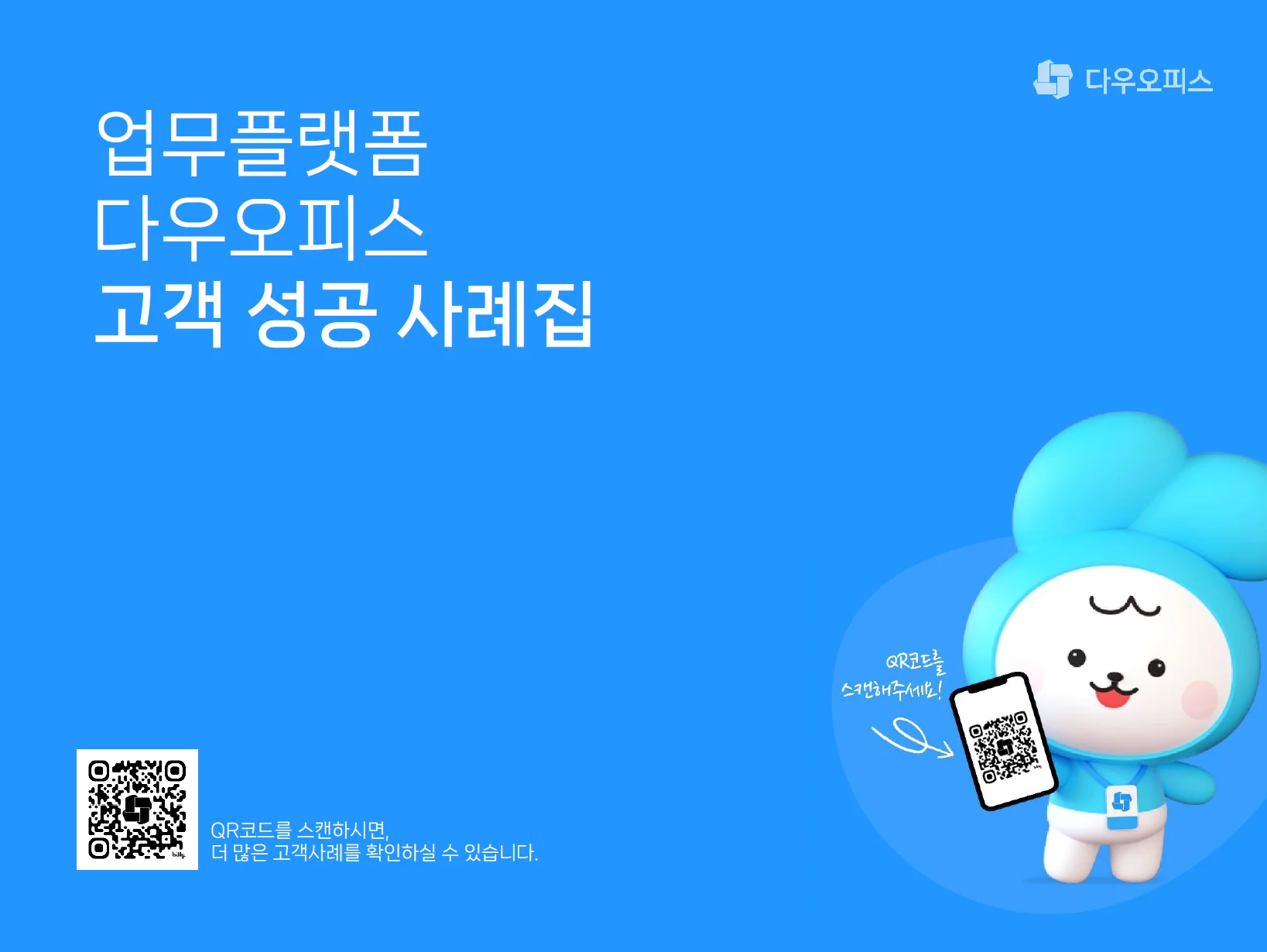 그룹웨어 다우오피스 고객사례집 예시 이미지