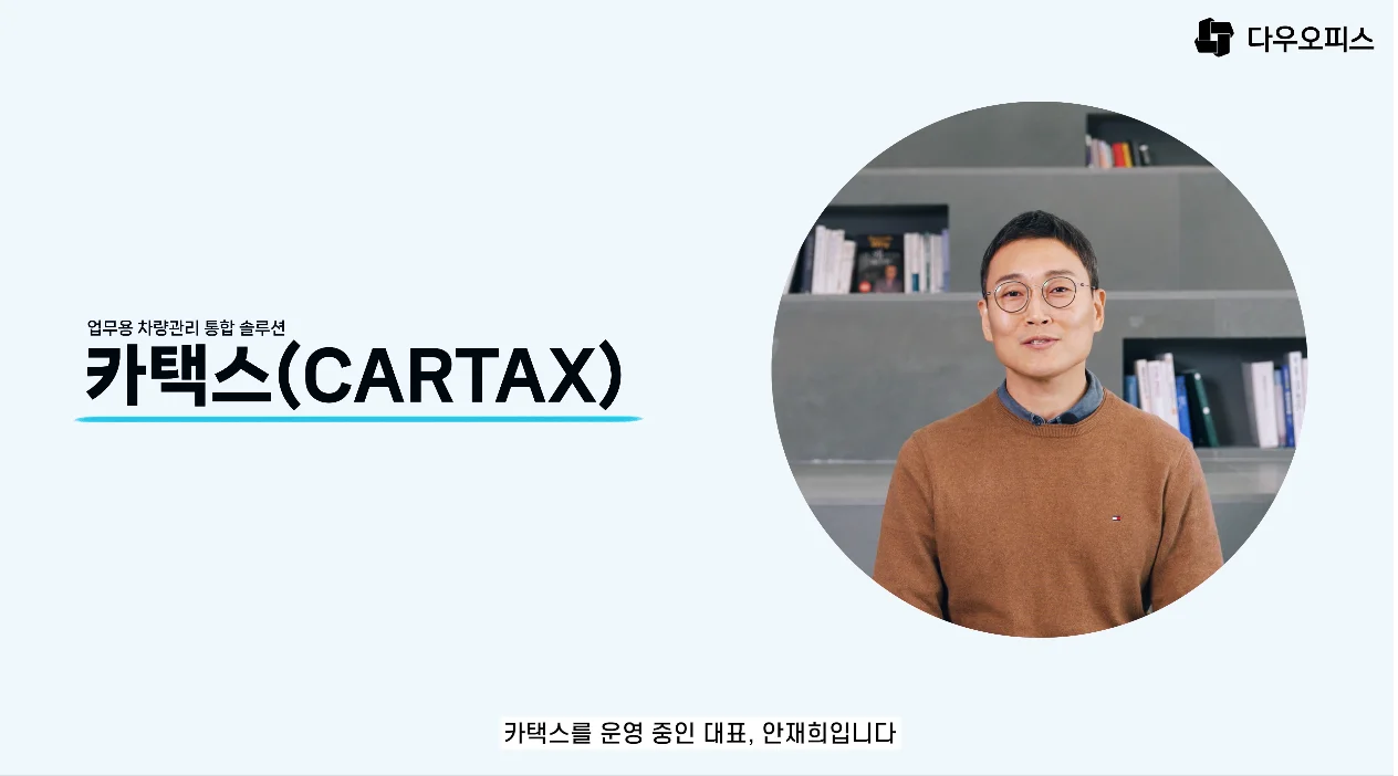 카택스 대표 안재희