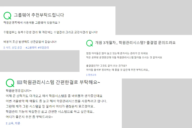 학원 관리 프로그램 추천 질문