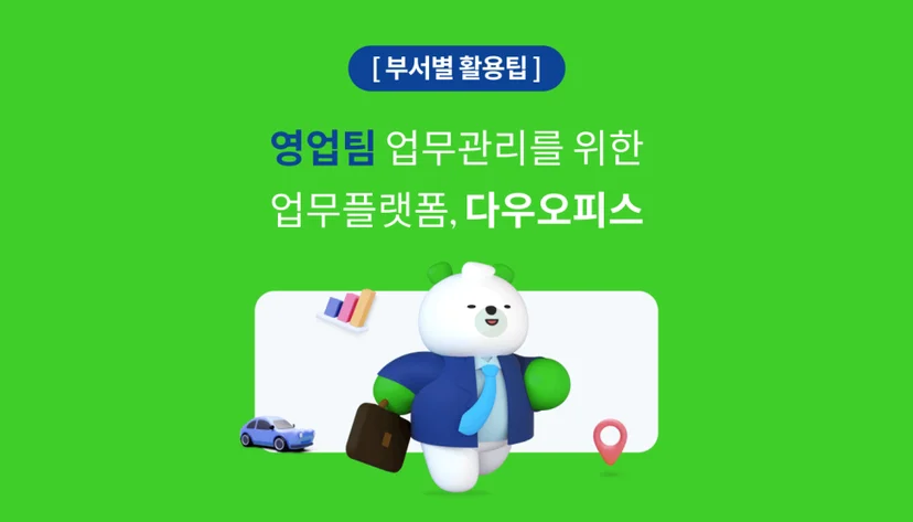 다우오피스를 잘 활용해 영업팀 KPI 달성하는 방법