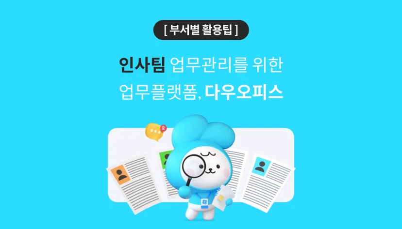 다우오피스를 잘 활용해 인사팀 KPI 달성하는 방법