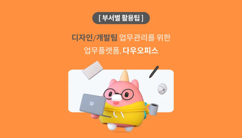 다우오피스를 잘 활용해 디자인/개발팀 KPI 달성하는 방법