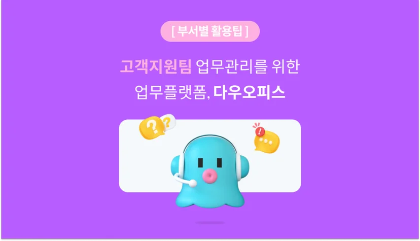 다우오피스를 잘 활용해 고객지원팀 KPI 달성하는 방법