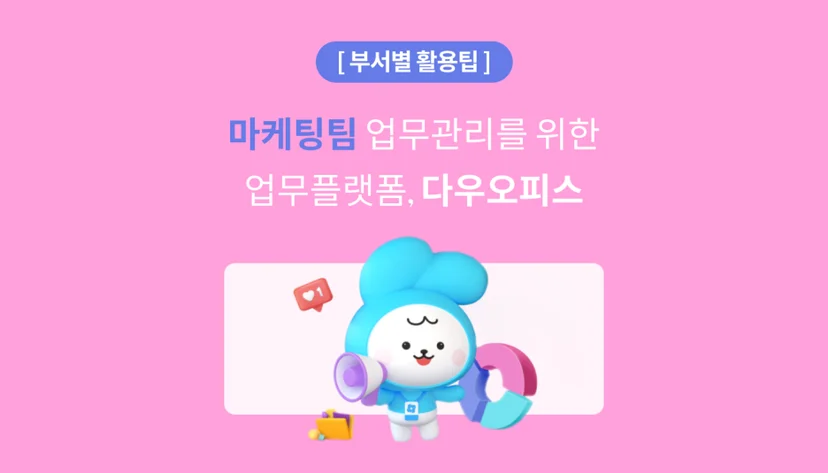 다우오피스를 잘 활용해 마케팅팀 KPI 달성하는 방법